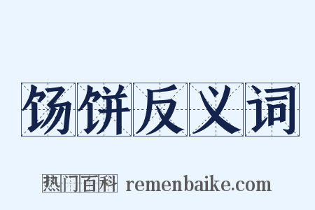 饧饼反义词是什么意思的图片